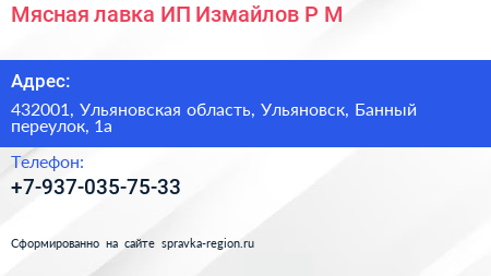Мясная лавка ИП Измайлов Р М  - визитка