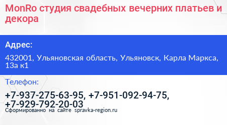 MonRo студия свадебных вечерних платьев и декора - визитка