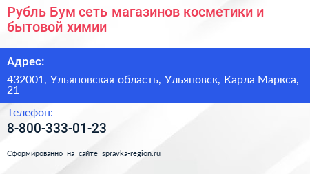 Рубль Бум сеть магазинов косметики и бытовой химии - визитка