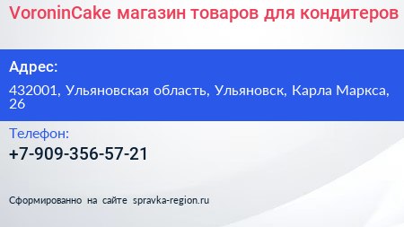VoroninCake магазин товаров для кондитеров - визитка