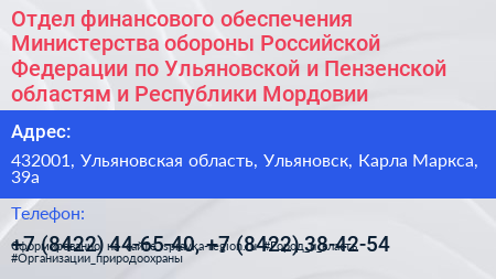 Отдел финансового обеспечения Министерства обороны Российской Федерации по Ульяновской и Пензенской областям и Республики Мордовии - визитка