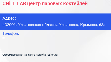 CHiLL LAB центр паровых коктейлей - визитка