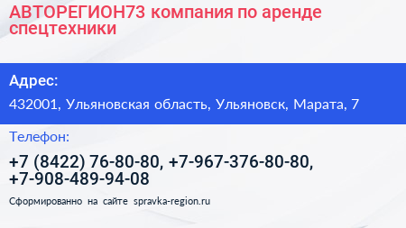 АВТОРЕГИОН73 компания по аренде спецтехники - визитка
