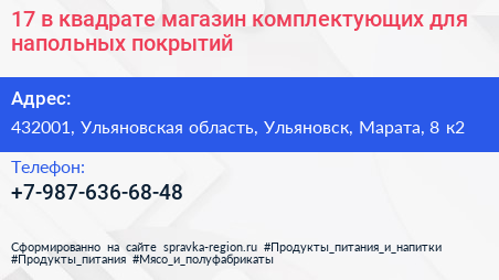 17 в квадрате магазин комплектующих для напольных покрытий - визитка