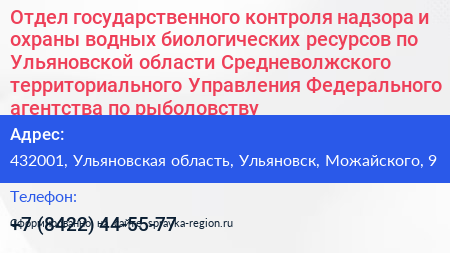 Отдел государственного контроля надзора и охраны водных биологических ресурсов по Ульяновской области Средневолжского территориального Управления Федерального агентства по рыболовству - визитка