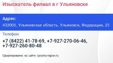 Изыскатель филиал в г Ульяновске - визитка