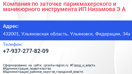 Компания по заточке парикмахерского и маникюрного инструмента ИП Низамова Э А  - визитка