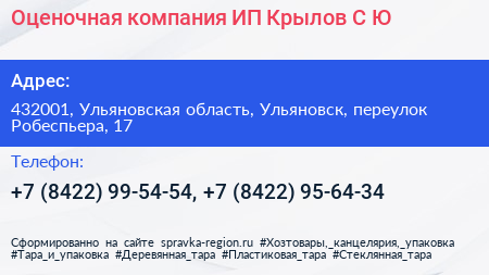 Оценочная компания ИП Крылов С Ю  - визитка