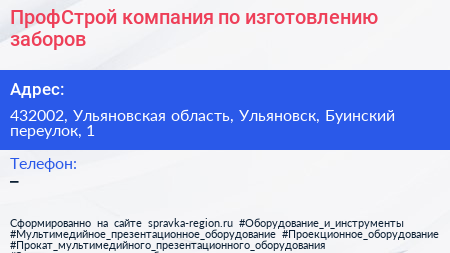 ПрофСтрой компания по изготовлению заборов - визитка