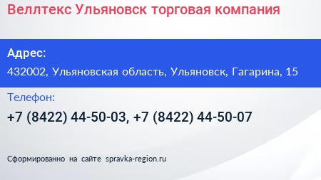 Веллтекс Ульяновск торговая компания - визитка