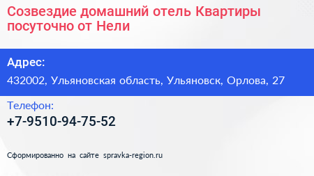 Созвездие домашний отель Квартиры посуточно от Нели  - визитка