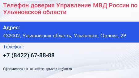 Телефон доверия Управление МВД России по Ульяновской области - визитка