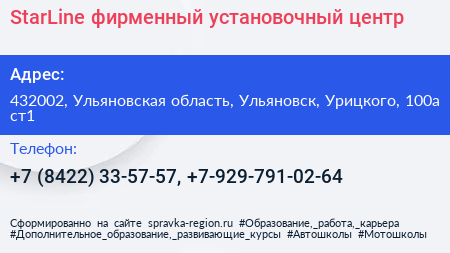 StarLine фирменный установочный центр - визитка