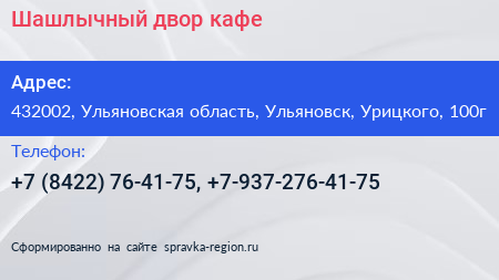 Шашлычный двор кафе - визитка