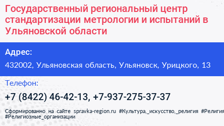 Государственный региональный центр стандартизации метрологии и испытаний в Ульяновской области - визитка