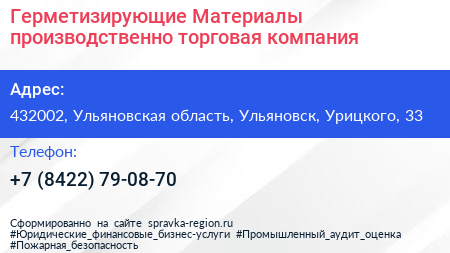 Герметизирующие Материалы производственно торговая компания - визитка