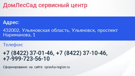 ДомЛесСад сервисный центр - визитка