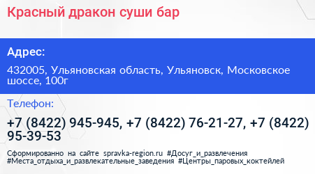 Красный дракон суши бар - визитка