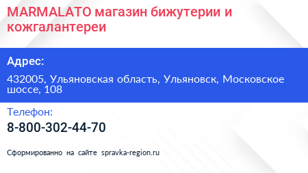 MARMALATO магазин бижутерии и кожгалантереи - визитка