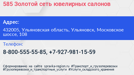 585 Золотой сеть ювелирных салонов - визитка