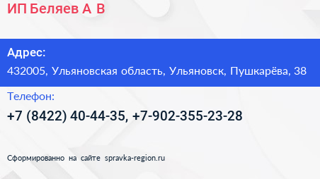 ИП Беляев А В  - визитка