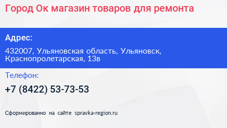 Город Ок магазин товаров для ремонта - визитка