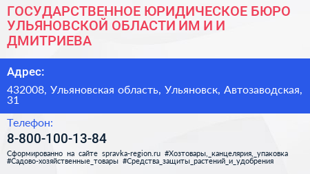 ГОСУДАРСТВЕННОЕ ЮРИДИЧЕСКОЕ БЮРО УЛЬЯНОВСКОЙ ОБЛАСТИ ИМ И И ДМИТРИЕВА - визитка