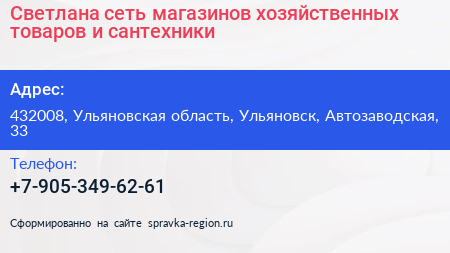 Светлана сеть магазинов хозяйственных товаров и сантехники - визитка