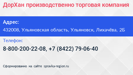 ДорХан производственно торговая компания - визитка
