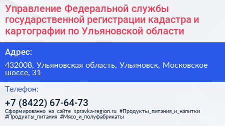 Управление Федеральной службы государственной регистрации кадастра и картографии по Ульяновской области - визитка