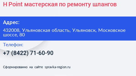 H Point мастерская по ремонту шлангов - визитка
