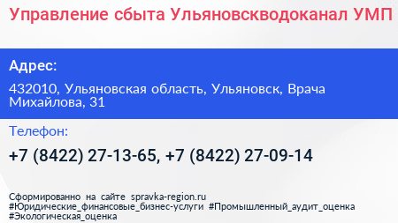 Управление сбыта Ульяновскводоканал УМП - визитка
