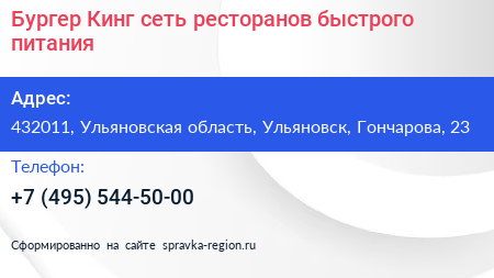 Бургер Кинг сеть ресторанов быстрого питания - визитка