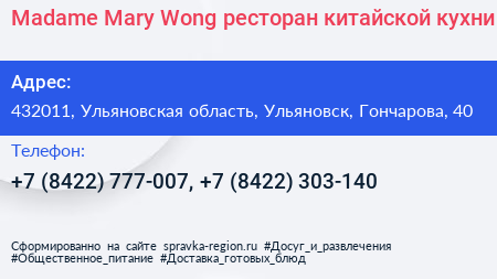 Madame Mary Wong ресторан китайской кухни - визитка