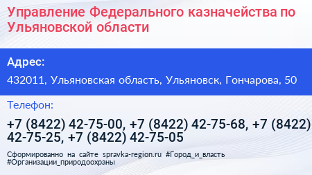 Управление Федерального казначейства по Ульяновской области - визитка