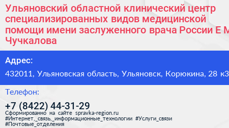 Ульяновский областной клинический центр специализированных видов медицинской помощи имени заслуженного врача России Е М Чучкалова - визитка