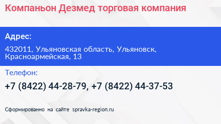 Компаньон Дезмед торговая компания - визитка