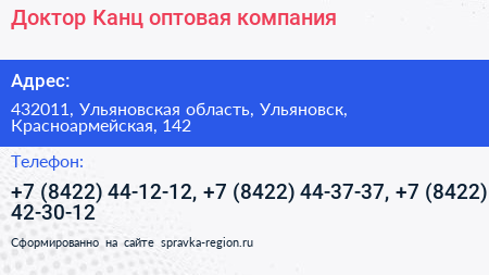 Доктор Канц оптовая компания - визитка