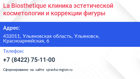La Biosthetique клиника эстетической косметологии и коррекции фигуры - визитка
