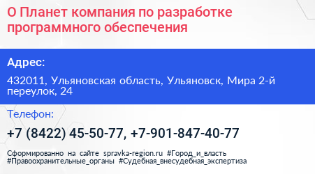 О Планет компания по разработке программного обеспечения - визитка