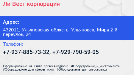 Ли Вест корпорация - визитка