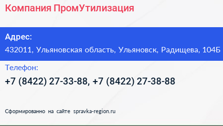Компания ПромУтилизация - визитка