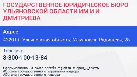 ГОСУДАРСТВЕННОЕ ЮРИДИЧЕСКОЕ БЮРО УЛЬЯНОВСКОЙ ОБЛАСТИ ИМ И И ДМИТРИЕВА - визитка