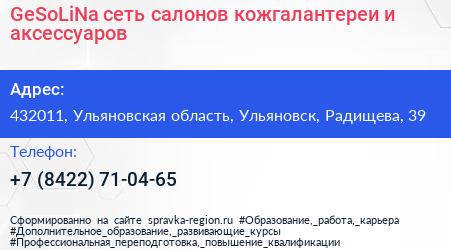 GeSoLiNa сеть салонов кожгалантереи и аксессуаров - визитка