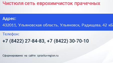 Чистюля сеть еврохимчисток прачечных - визитка