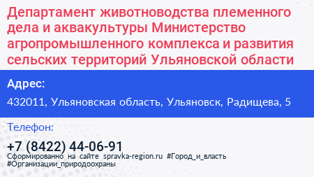 Департамент животноводства племенного дела и аквакультуры Министерство агропромышленного комплекса и развития сельских территорий Ульяновской области - визитка