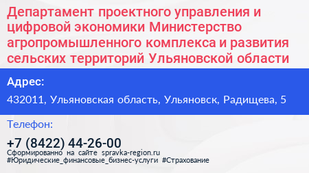 Департамент проектного управления и цифровой экономики Министерство агропромышленного комплекса и развития сельских территорий Ульяновской области - визитка