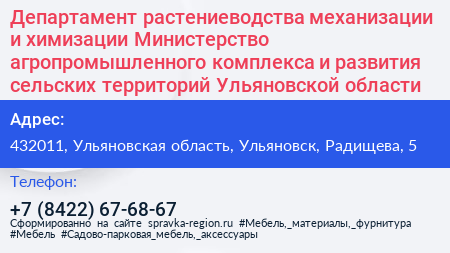 Департамент растениеводства механизации и химизации Министерство агропромышленного комплекса и развития сельских территорий Ульяновской области - визитка