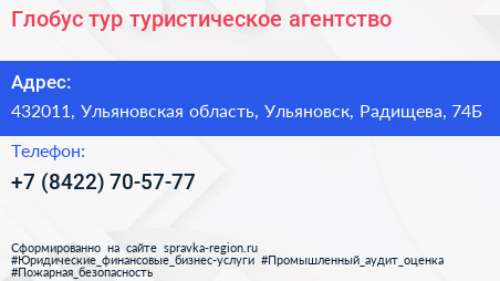Глобус тур туристическое агентство - визитка