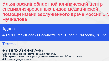 Ульяновский областной клинический центр специализированных видов медицинской помощи имени заслуженного врача России Е М Чучкалова - визитка
